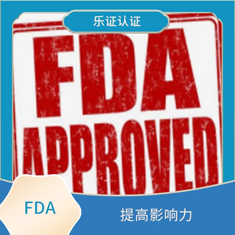 安徽美国FDA认证申请 提高影响力