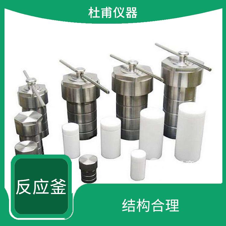 武漢水熱反應(yīng)釜發(fā) 密封性好 使用安全