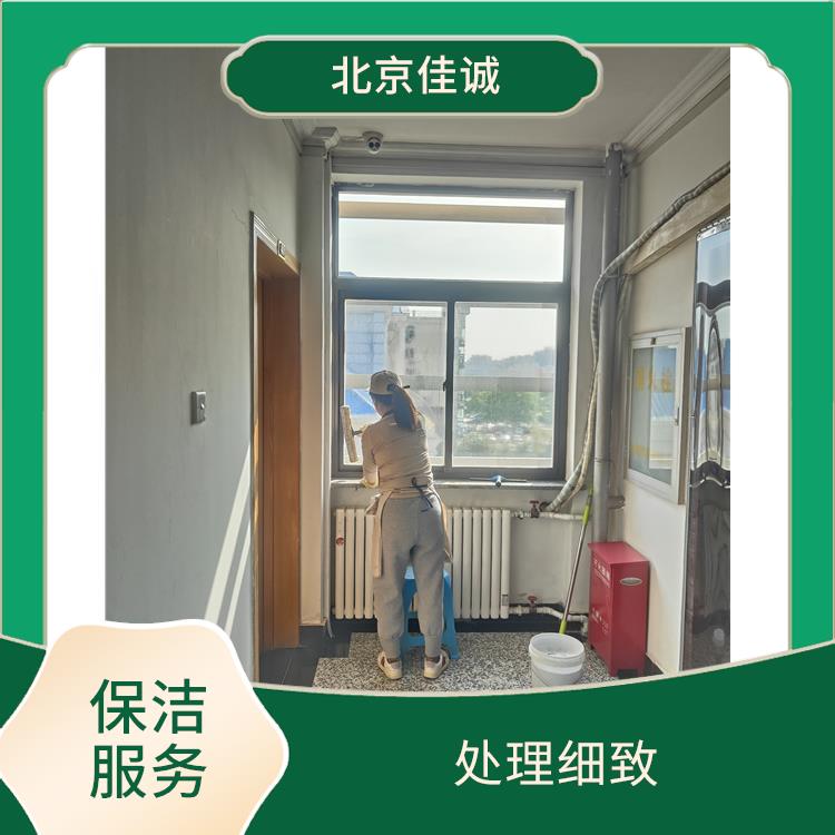 怀柔区新房开荒保洁 处理细致 有效消除隐患