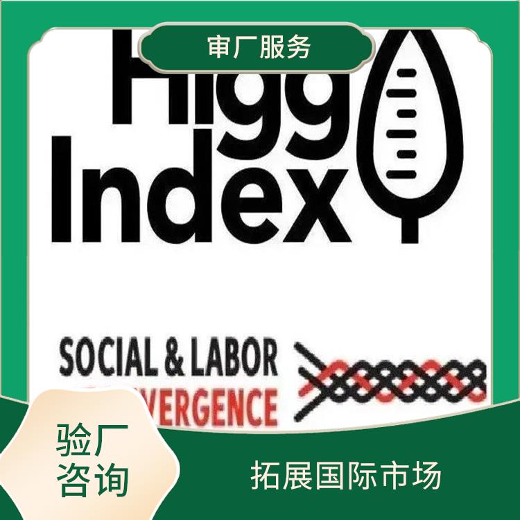 中山Higg Index 推动改善措施的实施 经验丰富的咨询团队