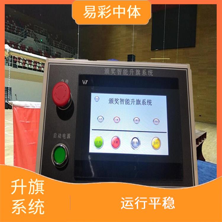 咸阳自动升旗系统厂家 控制灵活