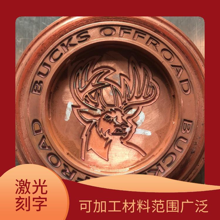 平湖激光刻字廠(chǎng)家 成型速度快 可加工材料范圍廣泛
