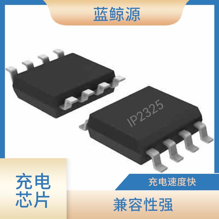 充電速度快 充電IP2325