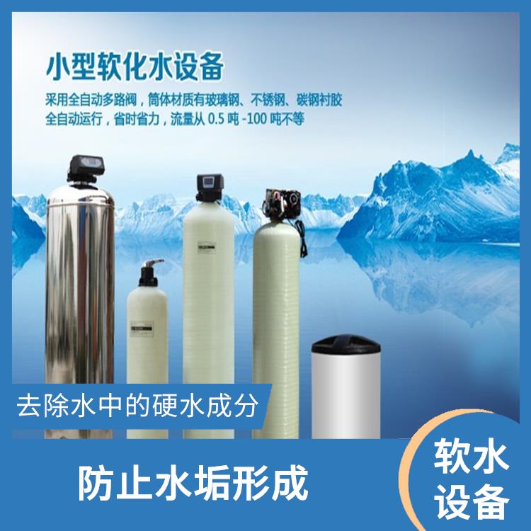 贵州小型软化水设备厂家 预防水垢形成 使水更加清澈 干净