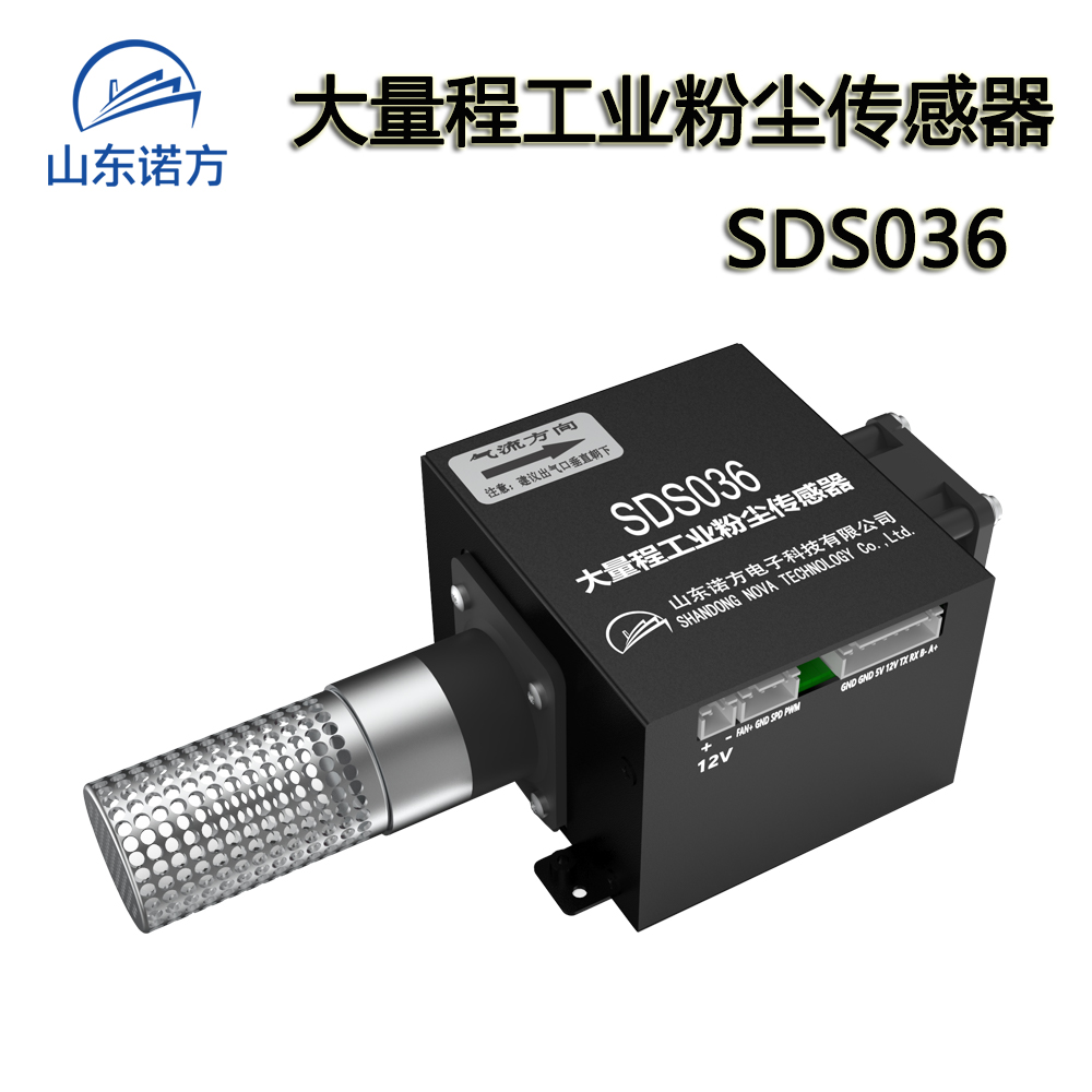 诺方SDS036颗粒物/煤粉厂/**大量程/TSP/工业/粉尘传感器