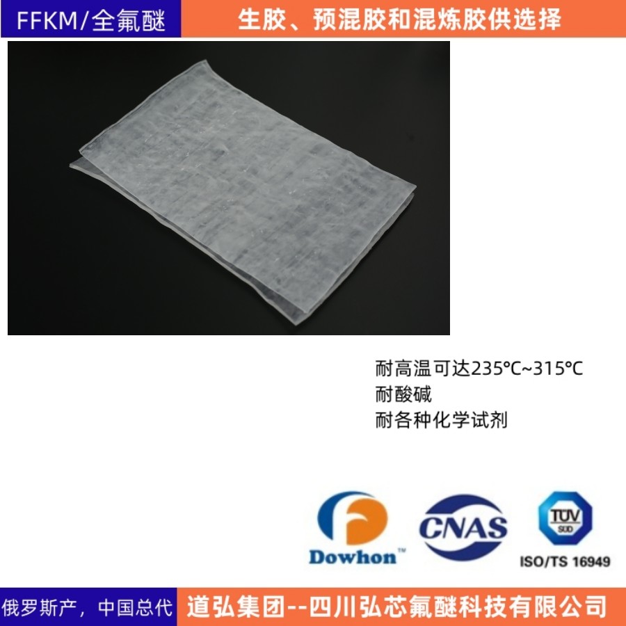 FFKM全氟醚橡胶混炼胶耐高温耐各种化学试剂