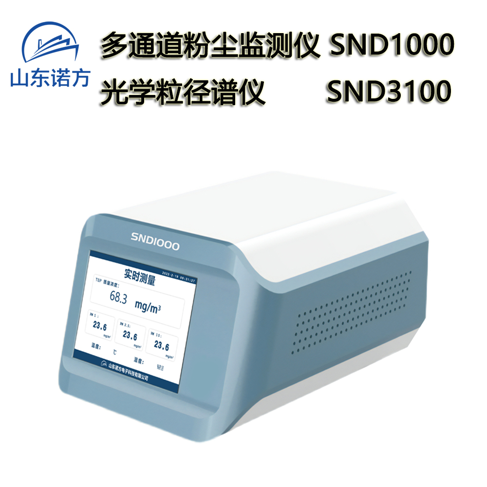 粒谱分析仪/多通道粉尘监测仪/光学粒径谱仪SND3100/1000