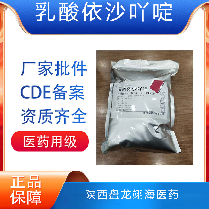 药用级乳酸依沙吖啶药典标准GMP工厂CDE备案