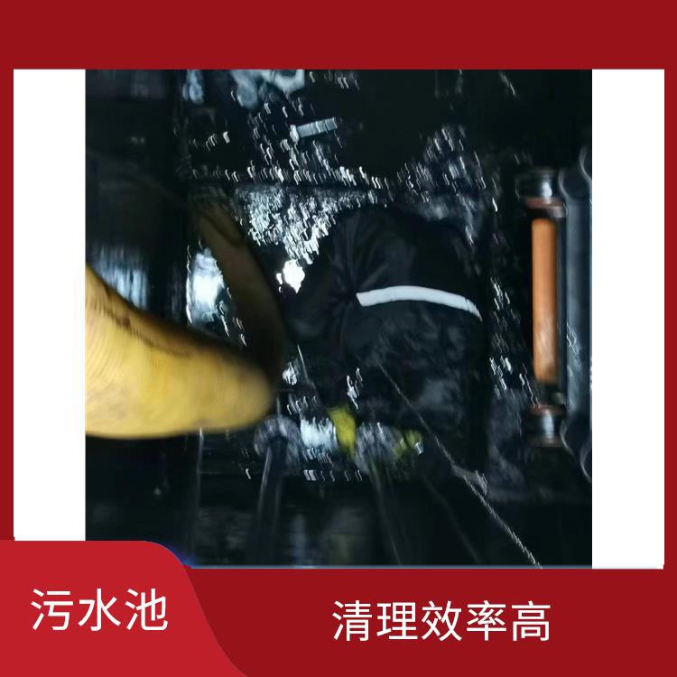 青浦区污水池清理 崇明岛污水池清理公司 经验丰富