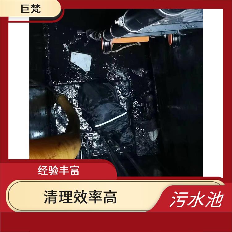 污水池清理淤泥 浦东新区污水池清理公司 服务周到