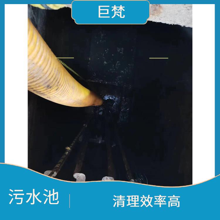 清理污水池 浦东新区集水池清洗电话 响应迅速