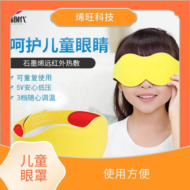 石墨烯发热儿童眼罩 具有较强的抗拉伸性 重量轻 易于携带
