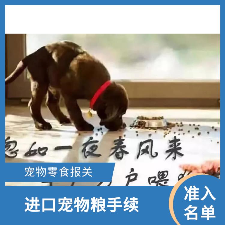 深圳宠物零食清关物流 进口宠物粮手续 保证宠物食品的安全性