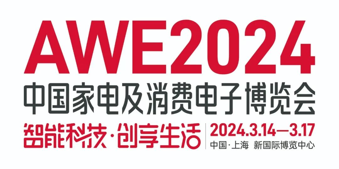 AWE2024上海家电展会|中国家电及消费电子展|智能家具展