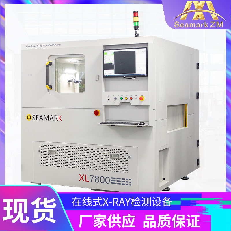工业在线式X光机检测设备 IC半导体X-RAY检查机生产厂家