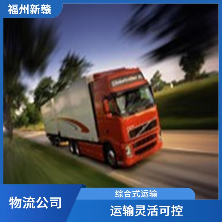 福州到苏州物流公司 新赣物流 直达货运 信息化程度高