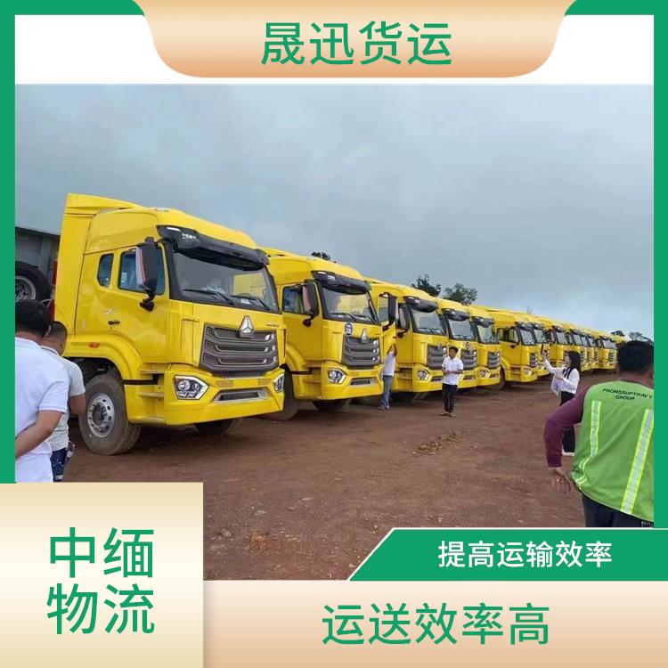 缅甸进口清关业务 路线熟悉时效性强 提高运输效率