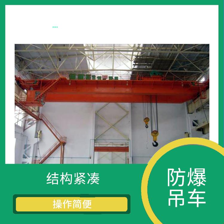 防爆吊車 操作簡便 防爆性能好