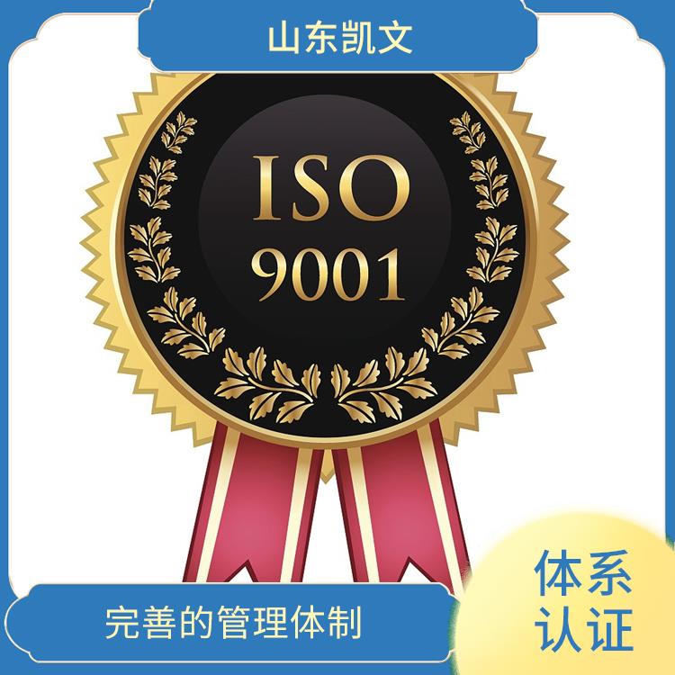 日照ISO9001体系认证申请 强化品质管理 完善的管理体制