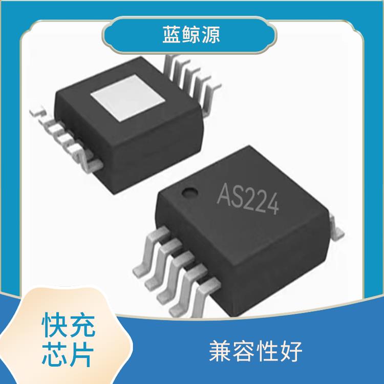 快充協(xié)議芯片 集成度高 支持多種充電模式