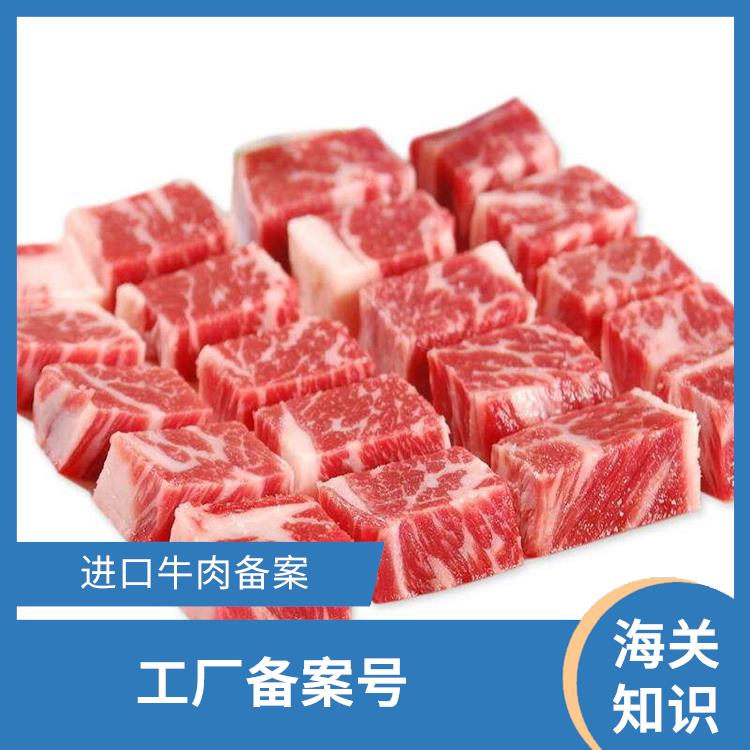 青岛牛肉进口流程 工厂备案号 全国口岸报关