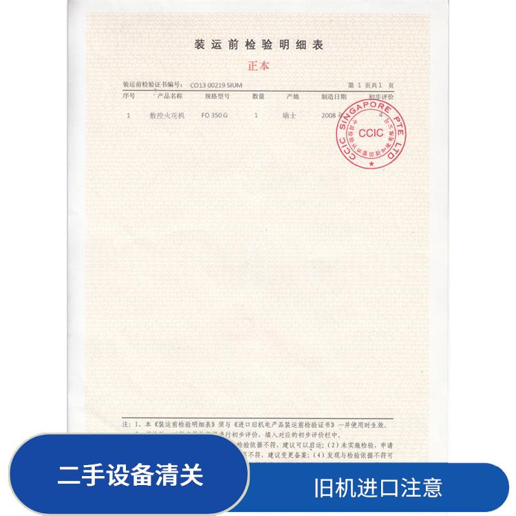 二手设备中检办理条件有哪些 旧设备装运前检验 18年经验