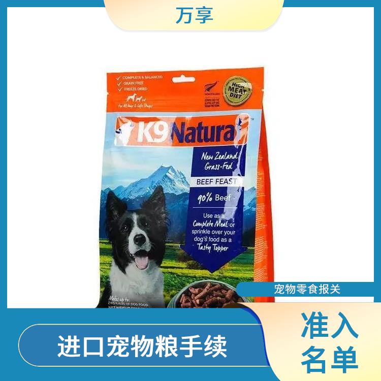 广州宠物食品清关价格 准入名单 满足客户的需求和要求