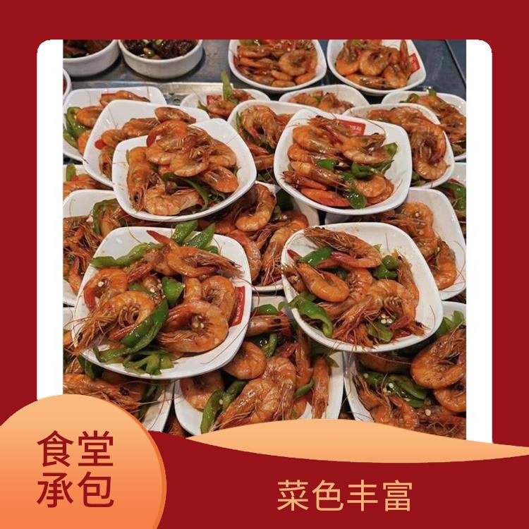 长安饭堂承包 品种花样丰富