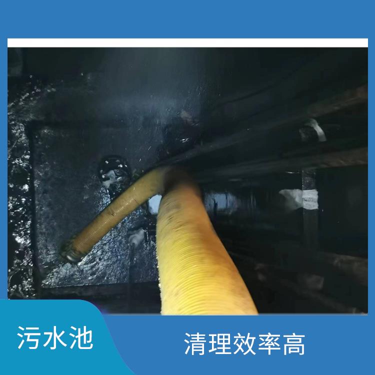 青浦区污水池清理 虹口区污水池清理 施工速度快