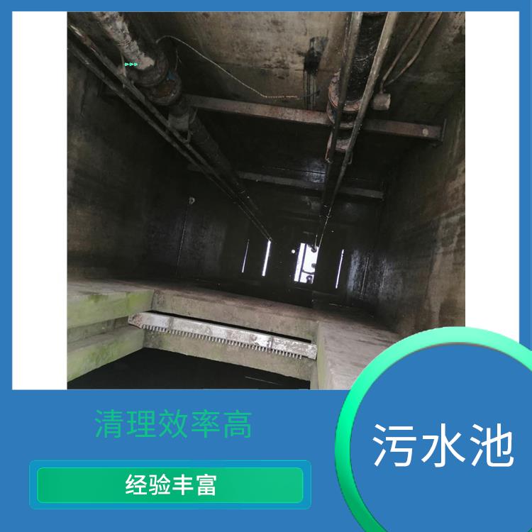 污水池清理淤泥 杨浦区污水池清理电话 响应迅速