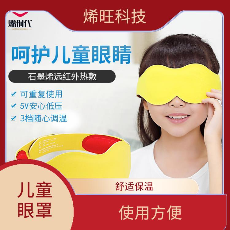 远红外发热儿童眼罩 具有较强的抗拉伸性 重量轻 易于携带