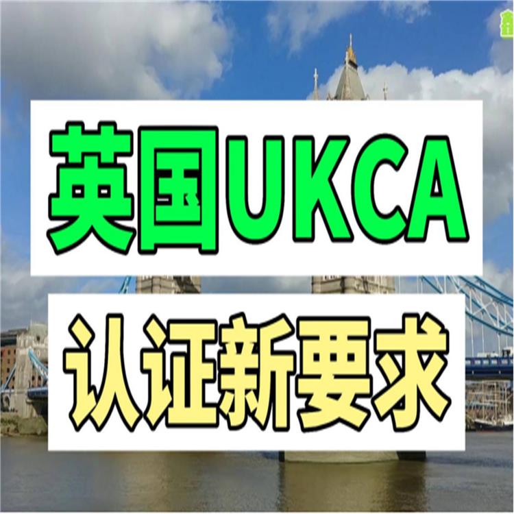 认证ukca UKCA认证相关要求 ukca认证标识介绍