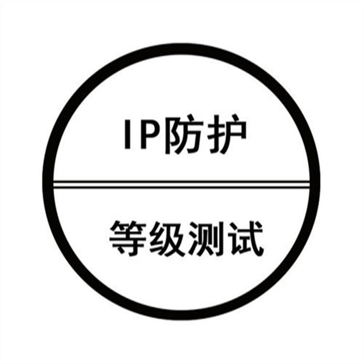 ip防护等级测试标准 IP防护等级测试各项标准