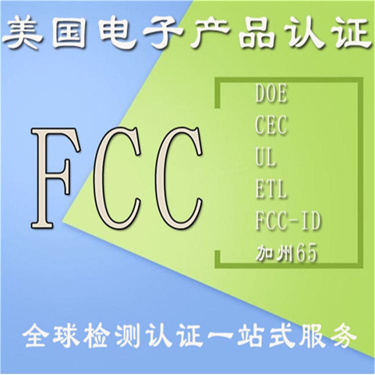 电子FCC认证符合性声明 ic加拿大产品认证 FCC认证介绍