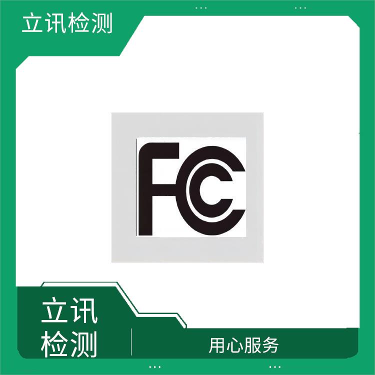 无线通信FCC ID认证的市场优势 树立良好形象 fcc认证机构