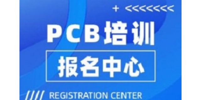 温州PCB画板培训中心 江苏德力威尔培训供应