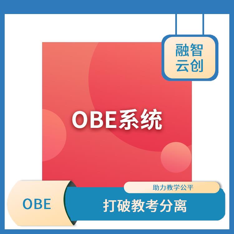 OBE系统 采用多种评估方式 强调合作与交流