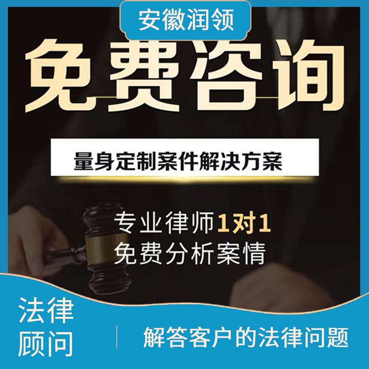 淮南市法律顾问免费咨询 提高法律意识和风险防范能力