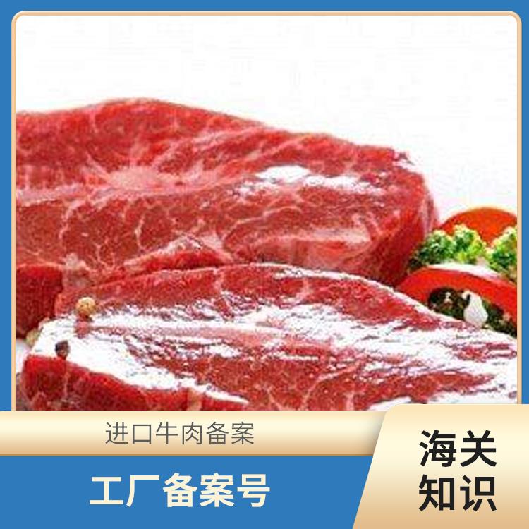 南非牛肉清关资料 准入查询 实力报关公司