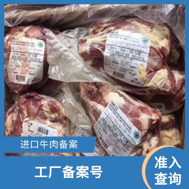 天津牛肉报关费用 工厂备案号 具备相关的知识和技能