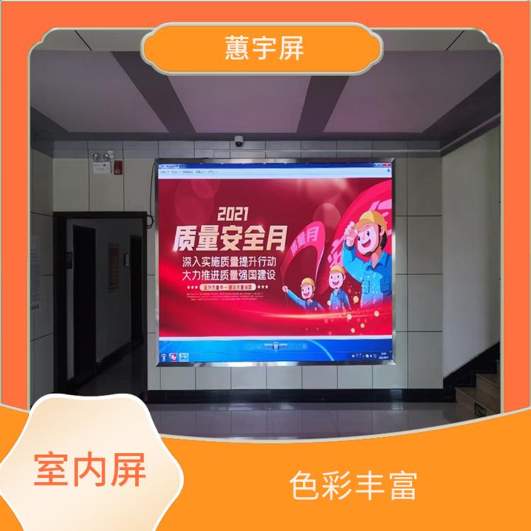 北京LED显示屏厂家 还原真实色彩 色彩饱和度高