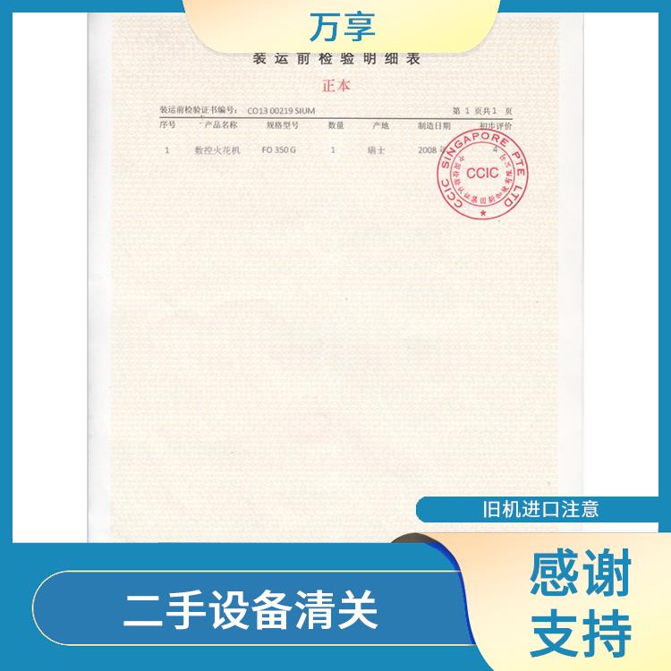宁波旧机械装运前检验检疫怎么办理 二手设备清关 点击详情