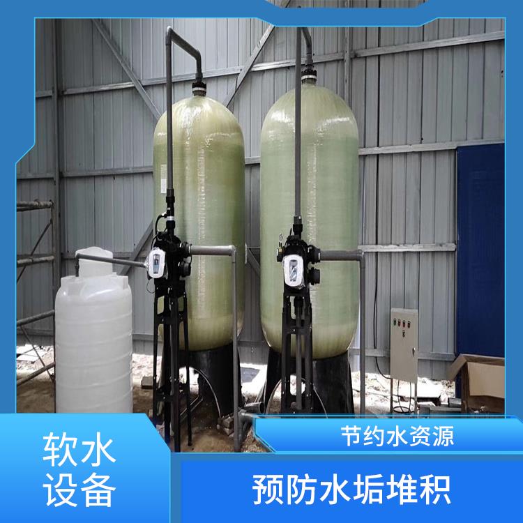 贵州洗涤软水设备厂家 预防水垢形成 减少维修和更换的成本