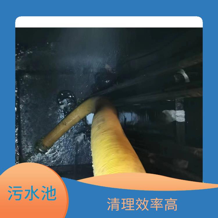 浦东新区污水池清理电话 污水池清理施工安全方案 施工规范化