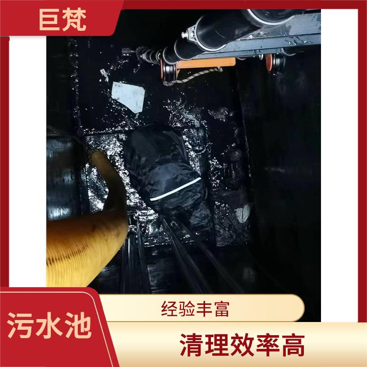 污水池清理施工安全方案 徐汇区集水池清洗 服务周到