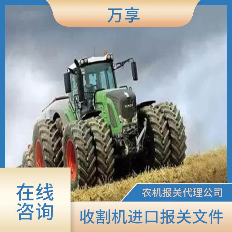 日本二手农机进口报关行 收割机进口报关文件 农机报关代理公司