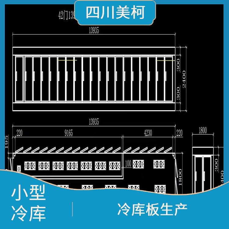 射洪藥品冷庫 食品廠 雁江區冷藏冷凍庫價格