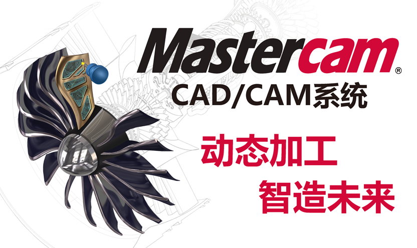 Mastercam代理商 Mastercam加工软件 Mastercam正版软件