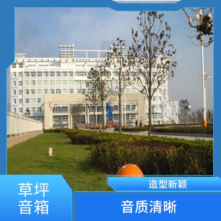 沈陽IP網(wǎng)絡草坪音響 防水 防腐蝕 耐用性較強