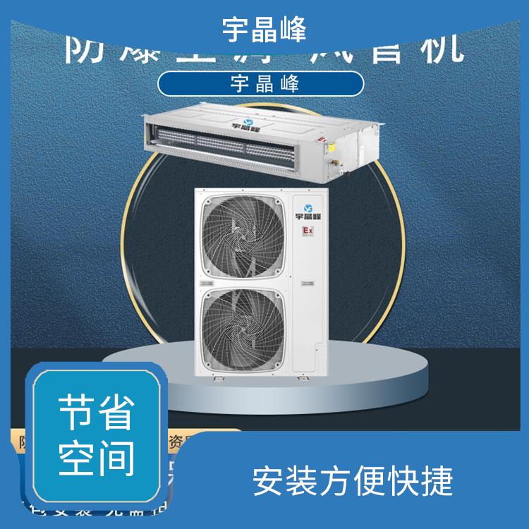 惠州8匹防爆空调哪家好 多重?；?环保节能 噪音低